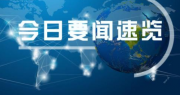 驻冰岛大使金志坚在冰岛晨报上发表署名文章《中国新疆问题的真相》